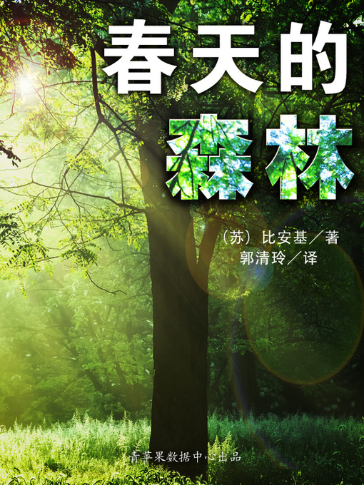 Cover image for 春天的森林
